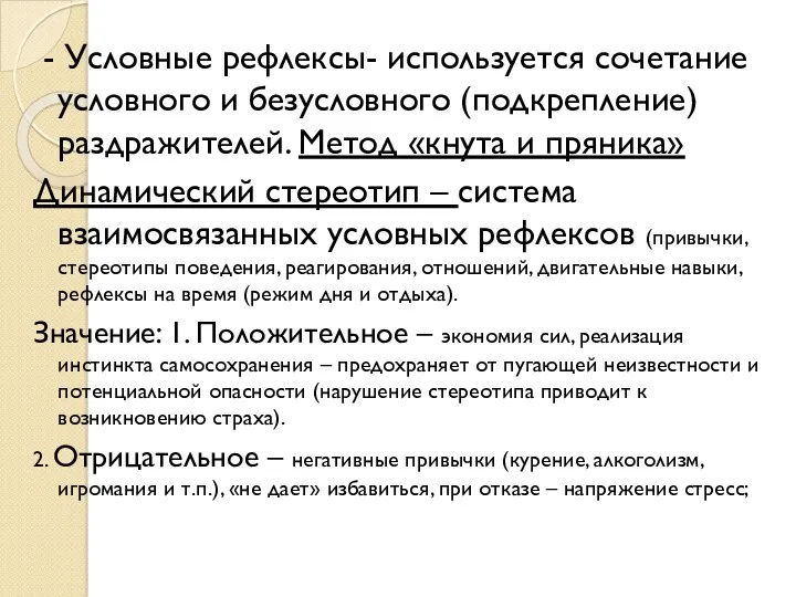 - Условные рефлексы- используется сочетание условного и безусловного (подкрепление) раздражителей.