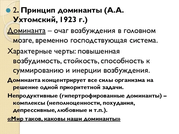 2. Принцип доминанты (А.А. Ухтомский, 1923 г.) Доминанта – очаг