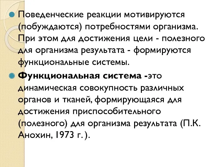 Поведенческие реакции мотивируются (побуждаются) потребностями организма. При этом для достижения