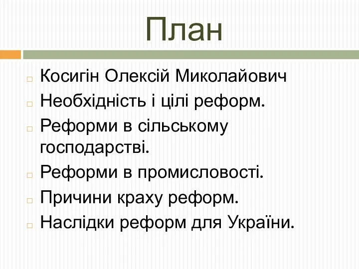 План Косигін Олексій Миколайович Необхідність і цілі реформ. Реформи в