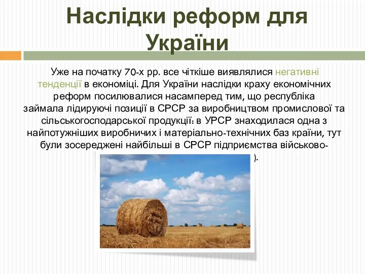 Наслідки реформ для України Уже на початку 70-х рр. все