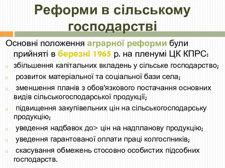 Реформи в сільському господарстві Основні положення аграрної реформи були прийняті