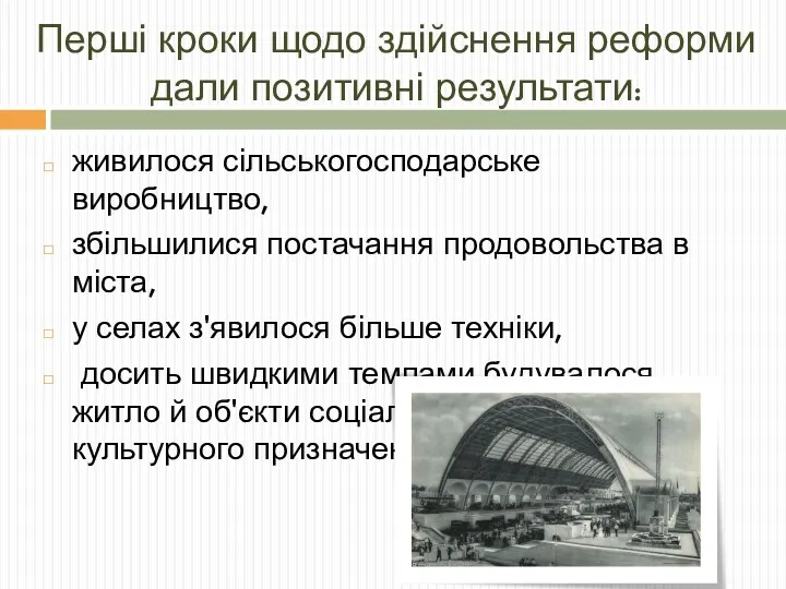 Перші кроки щодо здійснення реформи дали позитивні результати: живилося сільськогосподарське