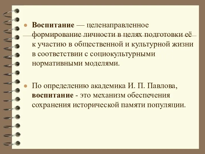 Воспитание — целенаправленное формирование личности в целях подготовки её к