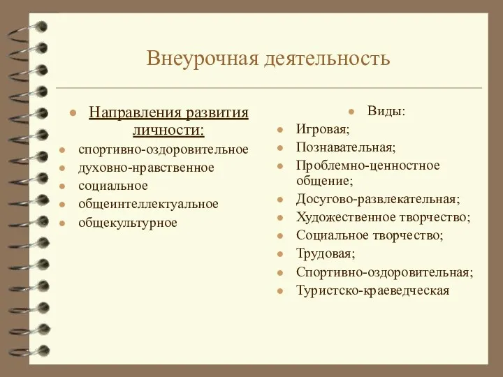 Направления развития личности: спортивно-оздоровительное духовно-нравственное социальное общеинтеллектуальное общекультурное Виды: Игровая;