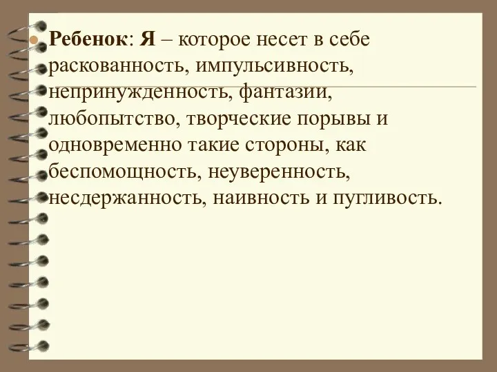 Ребенок: Я – которое несет в себе раскованность, импульсивность, непринужденность,