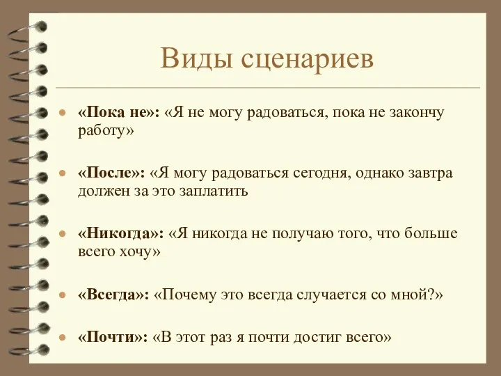 Виды сценариев «Пока не»: «Я не могу радоваться, пока не