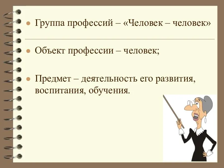 Группа профессий – «Человек – человек» Объект профессии – человек;