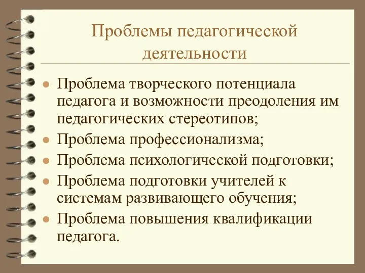 Проблемы педагогической деятельности Проблема творческого потенциала педагога и возможности преодоления