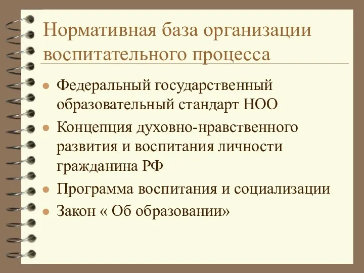 Нормативная база организации воспитательного процесса Федеральный государственный образовательный стандарт НОО