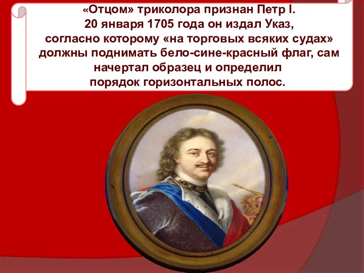 «Отцом» триколора признан Петр I. 20 января 1705 года он