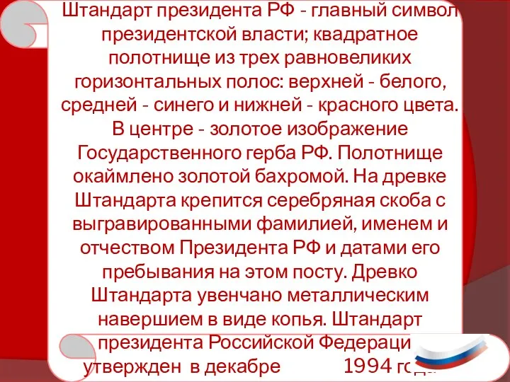 Штандарт президента РФ - главный символ президентской власти; квадратное полотнище