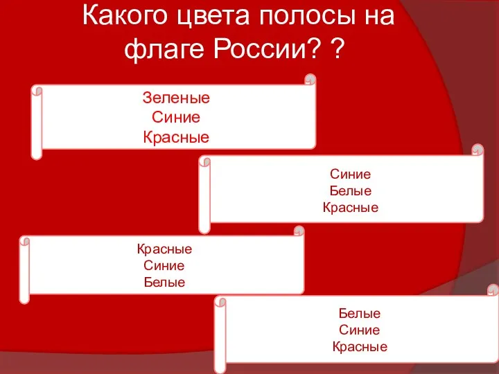 Какого цвета полосы на флаге России? ? Зеленые Синие Красные