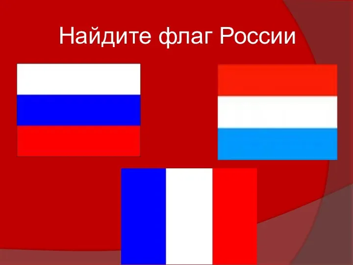 Найдите флаг России