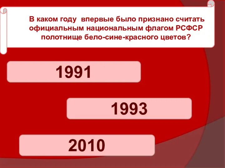 В каком году впервые было признано считать официальным национальным флагом