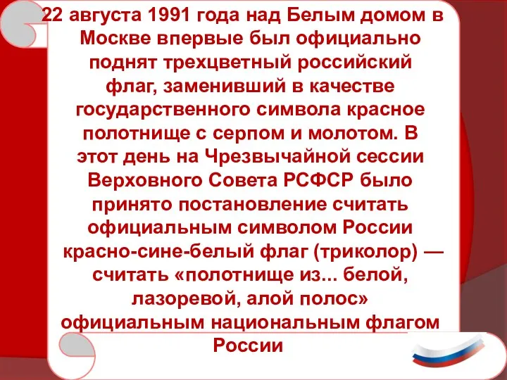 22 августа 1991 года над Белым домом в Москве впервые