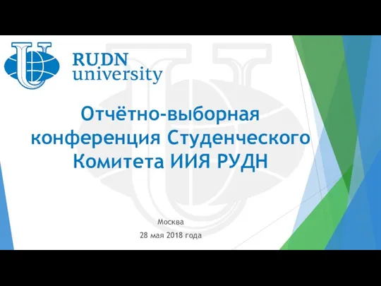 Отчётно-выборная конференция студенческого комитета ИИЯ РУДН, Москва