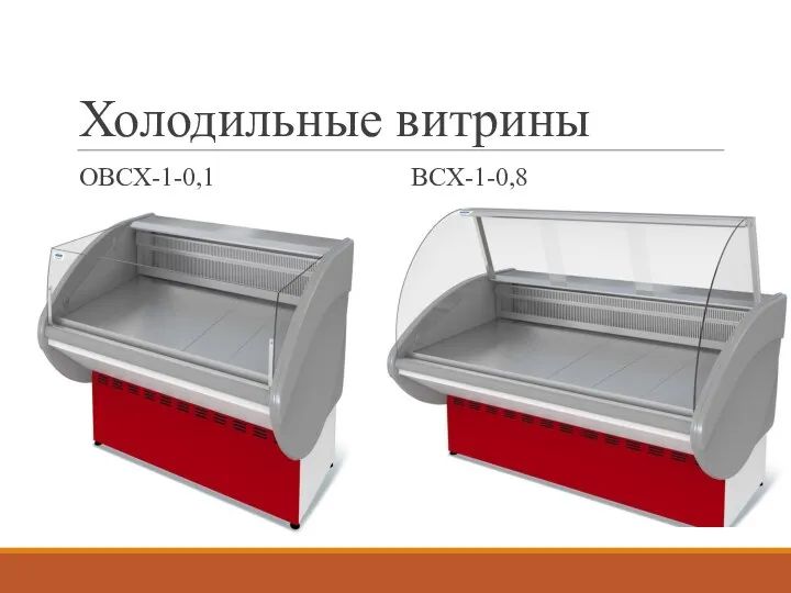 Холодильные витрины ОВСХ-1-0,1 ВСХ-1-0,8