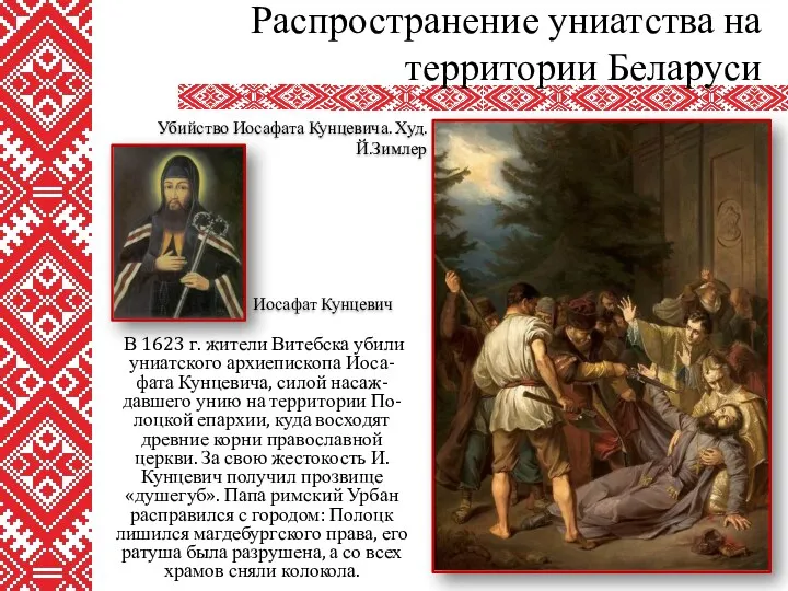 В 1623 г. жители Витебска убили униатского архиепископа Иоса-фата Кунцевича,