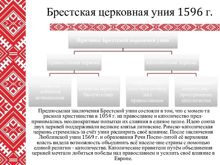 Предпосылки заключения Брестской унии состояли в том, что с момен-та