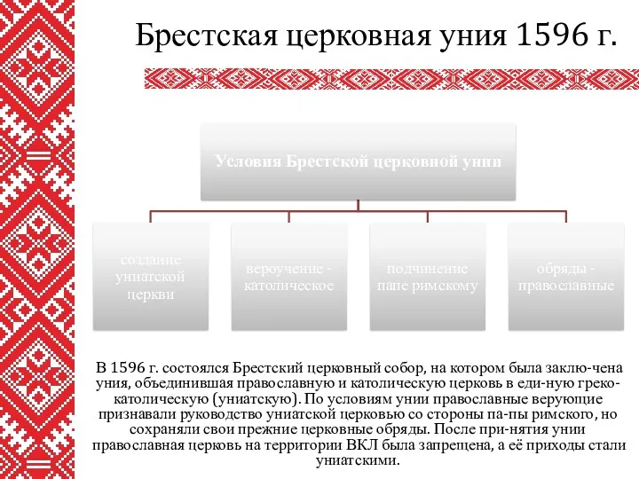 В 1596 г. состоялся Брестский церковный собор, на котором была