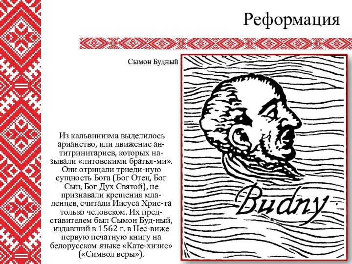 Из кальвинизма выделилось арианство, или движение ан-титринитариев, которых на-зывали «литовскими