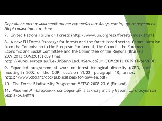 Перелік основних міжнародних та європейських документів, що стосуються біорізноманіття в лісах 7. United