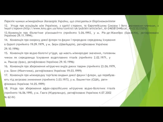 Перелік чинних міжнародних договорів України, що стосуються біорізноманіття 12. Угода про асоціацію між