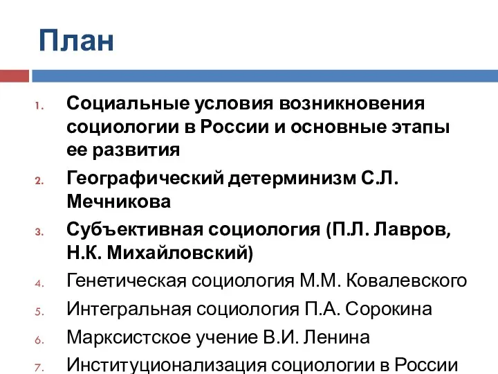 План Социальные условия возникновения социологии в России и основные этапы