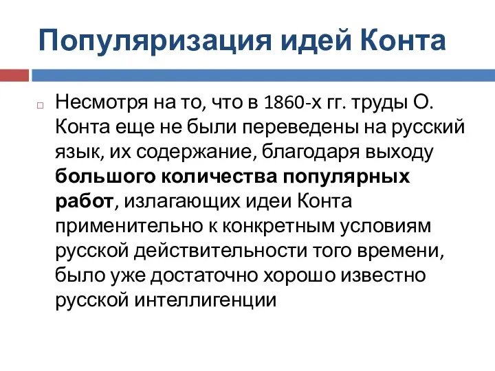 Популяризация идей Конта Несмотря на то, что в 1860-х гг.