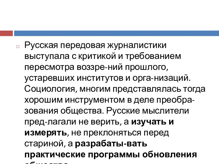 Русская передовая журналистики выступала с критикой и требованием пересмотра воззре-ний