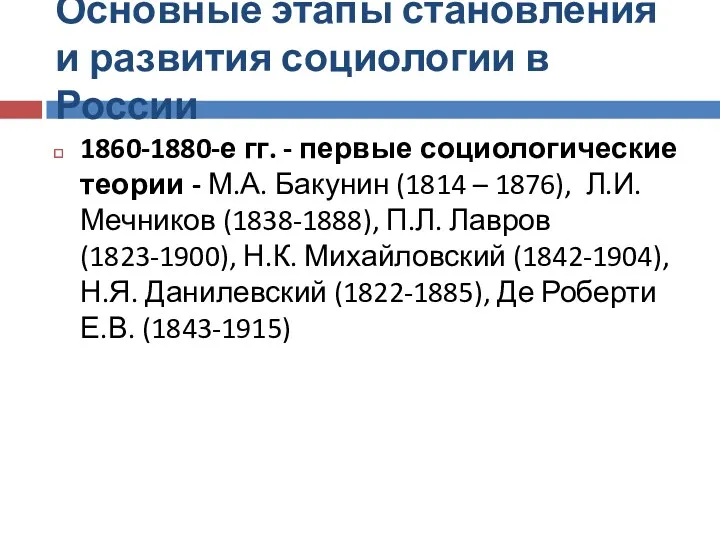 Основные этапы становления и развития социологии в России 1860-1880-е гг.