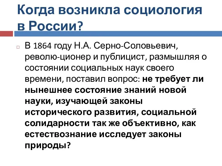 Когда возникла социология в России? В 1864 году Н.А. Серно-Соловьевич,