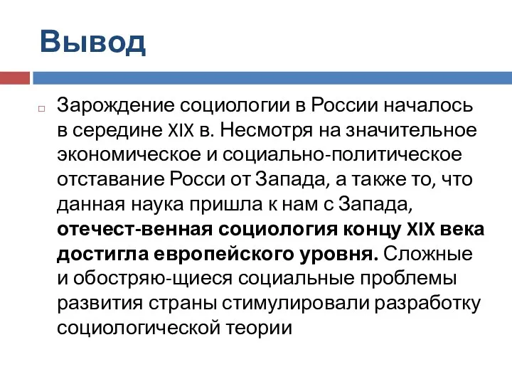 Вывод Зарождение социологии в России началось в середине XIX в.