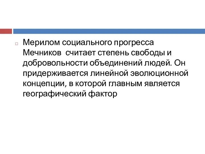 Мерилом социального прогресса Мечников считает степень свободы и добровольности объединений