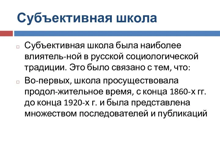 Субъективная школа Субъективная школа была наиболее влиятель-ной в русской социологической