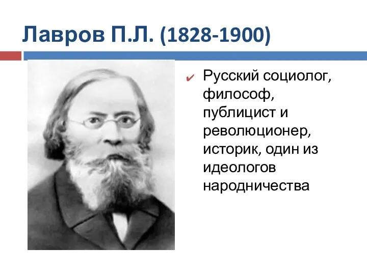 Лавров П.Л. (1828-1900) Русский социолог, философ, публицист и революционер, историк, один из идеологов народничества