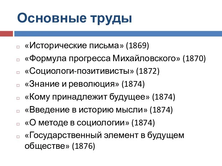 Основные труды «Исторические письма» (1869) «Формула прогресса Михайловского» (1870) «Социологи-позитивисты»