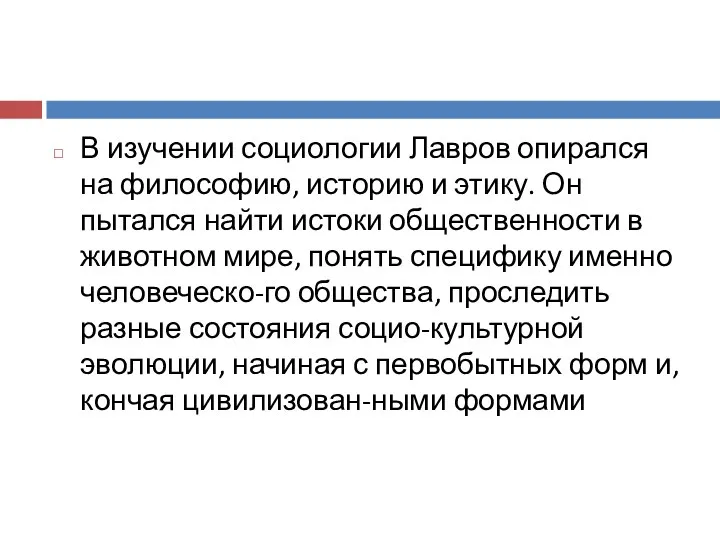 В изучении социологии Лавров опирался на философию, историю и этику.