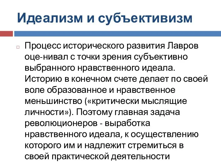 Идеализм и субъективизм Процесс исторического развития Лавров оце-нивал с точки