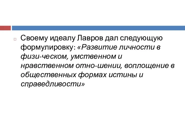 Своему идеалу Лавров дал следующую формулировку: «Развитие личности в физи-ческом,