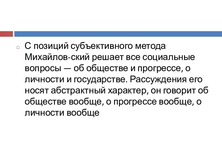 С позиций субъективного метода Михайлов-ский решает все социальные вопросы —