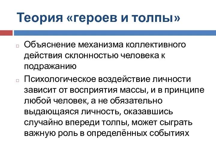 Теория «героев и толпы» Объяснение механизма коллективного действия склонностью человека