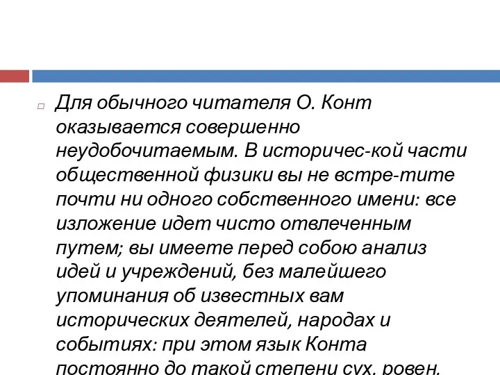 Для обычного читателя О. Конт оказывается совершенно неудобочитаемым. В историчес-кой