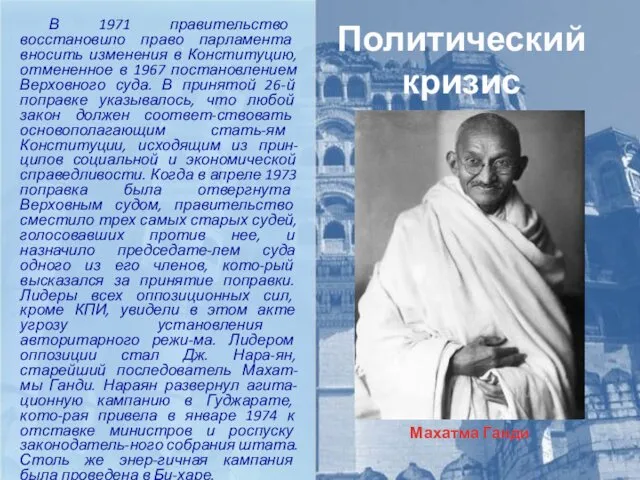 Политический кризис В 1971 правительство восстановило право парламента вносить изменения