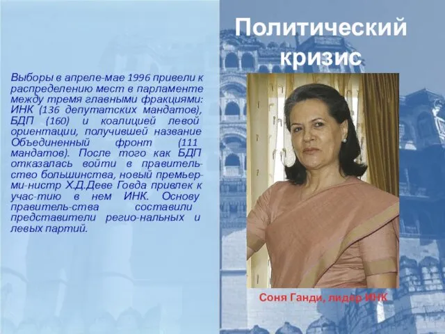 Политический кризис Выборы в апреле-мае 1996 привели к распределению мест в парламенте между