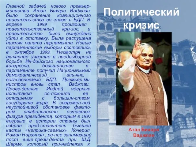 Политический кризис Главной задачей нового премьер-министра Атал Бихари Ваджпаи было