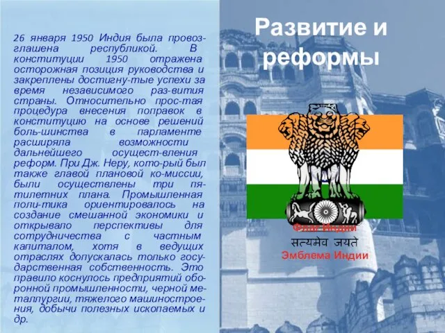 Развитие и реформы 26 января 1950 Индия была провоз-глашена республикой.