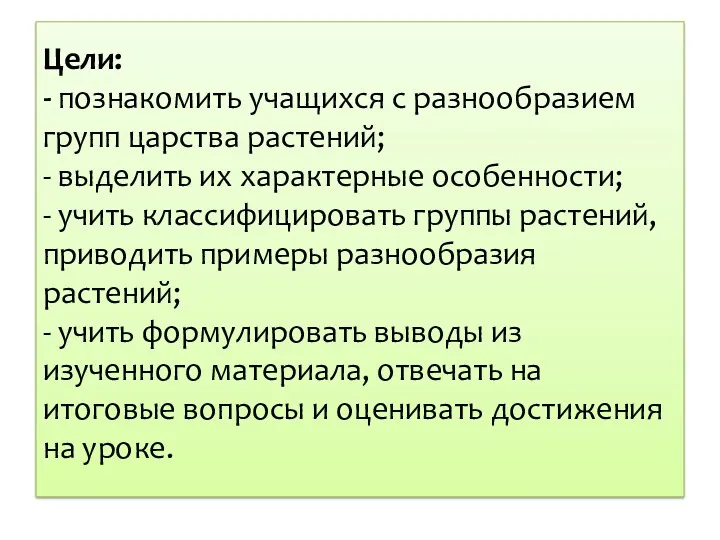 Цели: - познакомить учащихся с разнообразием групп царства растений; -