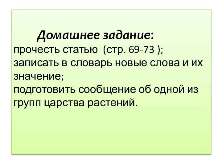 Домашнее задание: прочесть статью (стр. 69-73 ); записать в словарь